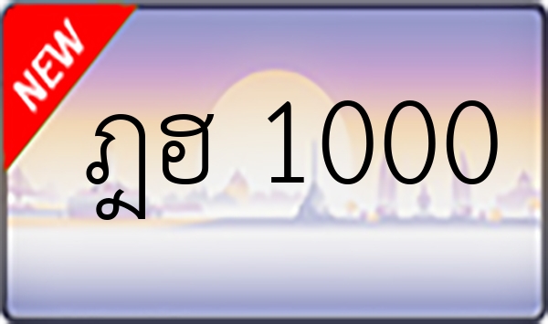 ฎฮ 1000